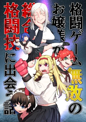 [Huroshiki] Kakutou Game Muhai no Ojousama Sougou Kakutougi ni Deau Hanashi