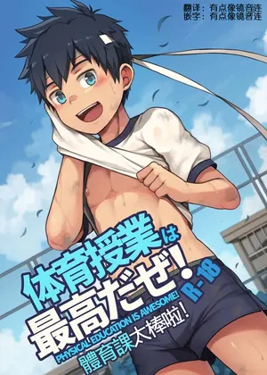 [Beater (daikung)] 體育課太棒啦！Taiiku Jugyou wa Saikou daze! [Chinese (Mandarin)] [Digital]