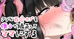 [jewel milk] クソな百合カプを催〇で矯正してマ〇にする