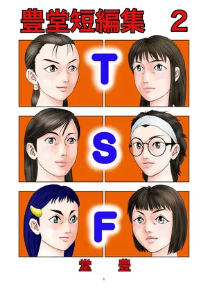 [Dou Yutaka]豊堂短編集2 [ENG][AI]