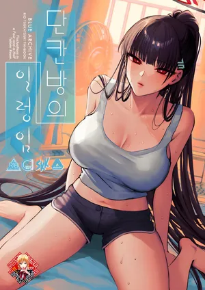 [SKK (Shoukaki)] Yojouhan no Yuragi | 단칸방의 일렁임 (Blue Archive) [Korean] [Team Edge]