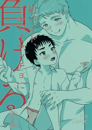 (JKet 8) [Ziploc (Yamachan)] Hatsu Baito, Dekapai Maccho ni Makeru. Zenpen