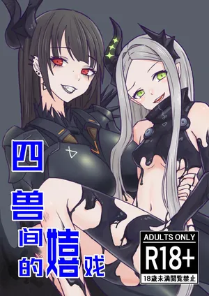 《四兽间的嬉戏》《獣たちの戯れ》『isai』感谢奇酷比大王赞助【Tachyon个人汉化】