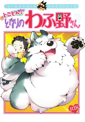 (Kemoket 15) [Hinaprin (Ikuta Takanon)] Tokoton! Tonari no Wafuno-san