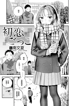 [Minami Fumika] Hatsukoi Gokko | 初恋游戏 (COMIC Kairakuten 2026-03) [Chinese] [迟远个人汉化] [Digital]