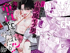 [Mokomaru Suisan (Mocoda)] 打算でつるんでた小悪魔モテ男に俺の童貞が食われたんだが！?