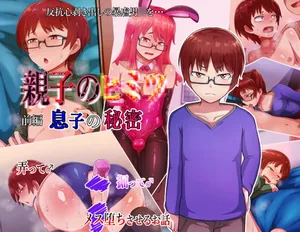 [Hagurumarokuro (Silver Radish)] 亲子的秘密—前篇『儿子的秘密』[WPSX润色]