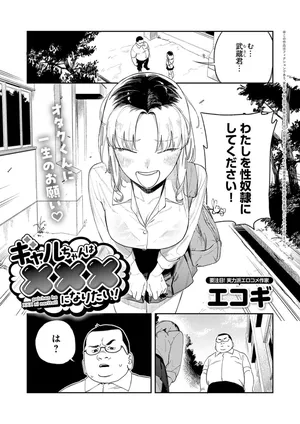 [エコギ] ギャルちゃんはXXXになりたい! (COMIC アンスリウム 2026年6月号) [DL版]