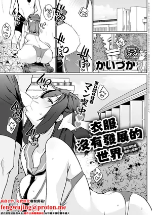 [Kaiduka]衣服が発展しなかった世界_二枚目_なに学校で教えてんの