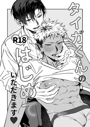 [くずもり] 享用大我君的第一次♡