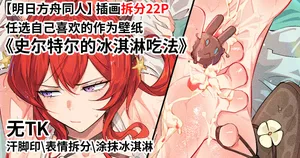 (FANBOX) (昊泽胸 / hzx36485912t) [Arknights Fan Art] Surtr's Ice Cream Eating Method