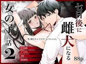 [Ranran (Asahiranko)] Nanokago ni Mesuinu ni Naru Onna no Ko no Hanashi [Digital]