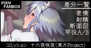 [ジョニー] コミッション 十六夜咲夜