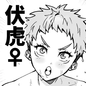 [エマ] 伏虎♀漫画 (呪術廻戦) [ai翻译 ai修复 ai嵌字]