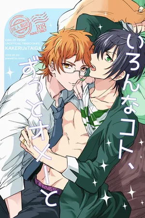 [さんぼん (もか)] いろんなコト、ずっとオメーと (KING OF PRISM by PrettyRhythm) [Digital]