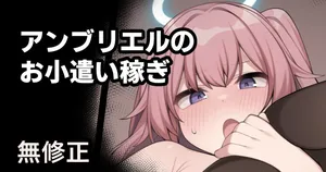 [Moo] Ambriel no Okozukai Kasegi (Arknights) [Decensored]