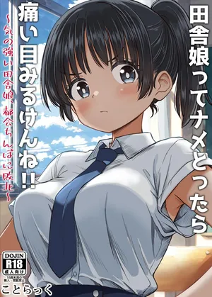 [Kotorakku] Inaka Musume tte Name Tottara Itaime Miru Ken ne!! ~ Ki no Tsuyoi Inaka Musume, Tokai no Chinpo ni Haiboku ~ [Chinese] [山嵐个人汉化]