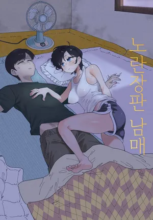 [Quater] 노란장판 남매 01