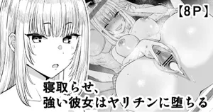 [Take Shinshi] Netorase, Tsuyoi Kanojo wa Yarichin ni Ochiru