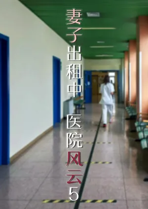 [FTL] 妻子出租中：医院风云05