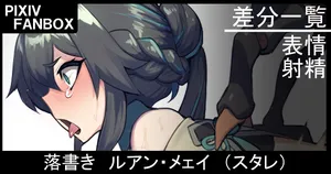 [ジョニー] 落書き ルアン・メェイ