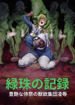 [Fukumei] The Record of Greened Pearls ~The Bestial Gangbang of a Buxomly Senxual Acolyte Girl~ (Goblin Slayer)