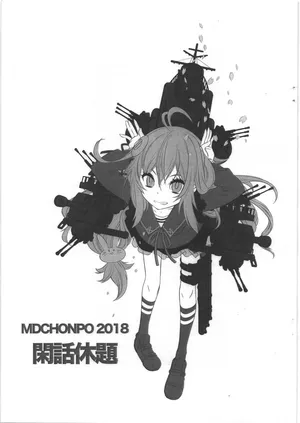 [MDC本舗] 閑話休題