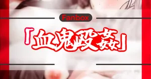 血鬼殴姦