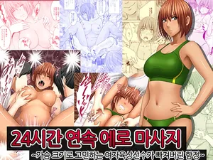 [Crimson] 24-Jikan taikyuu eromassaaji ~Mune no ouki-sa ni nayamu joshi rikujou senshu ga hamerareta wana~ | 24시간 연속 에로 마사지 ~가슴 크기로 고민하는 여자육상선수가 빠져버린 함정~ [Korean] [팀 노고치] [Digital]