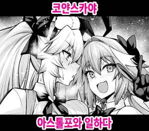 [Ankoman] Koyanskaya, Astolfo to Business o Suru (Fate/Grand Order) [Korean] [Decensored]