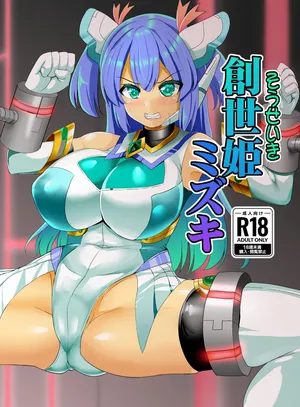 [すきやきクラブ(孝治)]創世姫ミズキ