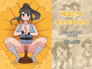 [Kannou Shokudou] Dappun Ninja Kunoichi Unchi