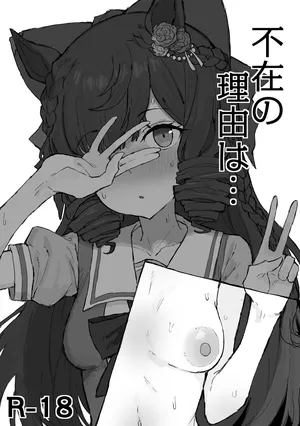 [くみやべ] 不在の理由は。。 2026/8/1