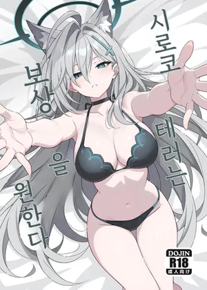 [TIKOSEWAD~~ (T1kosewad)] Shiroko Terror Gohoubi ga Hoshii | 시로코 테러는 보상을 원한다 (Blue Archive) [Korean]