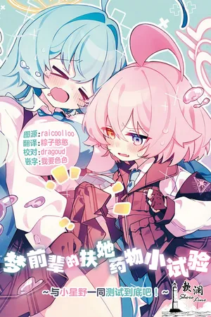 [Nostalgic Color (Kasuga Izure)] 梦前辈的扶她药物小试验 ~与小星野一同测试到底吧！~ (Blue Archive) [Chinese] [欶澜汉化组] [Digital]