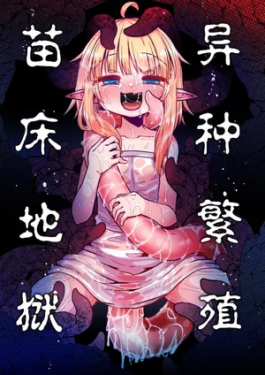 [SUZUPONi (Suzunomoku)] Naedoko no Doukutsu | 异种繁殖 苗床地狱 [Chinese] [Digital]