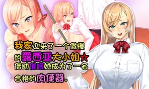 [Akari Blast! (23)] 我が家にやってきた傲慢なロシア人お嬢様に催眠をかけたら立派な肉便器になりました。 [中国翻訳]