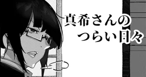 [Mr.way] 真希さんのつらい日々