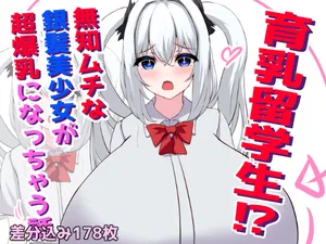 [White Bullet] The Busty Exchange Student?! A Naive, Plush Silver-Hair Beauty Becomes a Super Voluptuous Girl