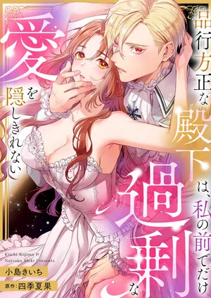 [Kojima Chiiki / Shiki Natsuka] hinkouhousei na denka ha、watashi no mae de dake kajou na ai wo kakushikerenai | 品行端正的王太子殿下只对我藏不住快要满溢的爱 [Chinese] [可可鲜奶屋汉化]