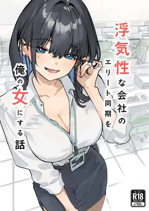 [おらやかん]浮気性な会社のエリート同期を俺の女にする話[Digital]