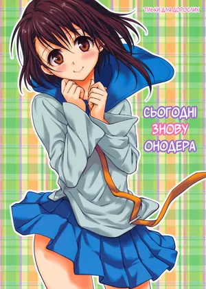 Kyou Mo Onodera-san | Сьогодні знову Онодера