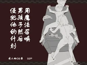 魔法で男の子を召喚して犯しちゃおう計画 用魔法召唤男孩子然后侵犯他的计划【中国翻訳】