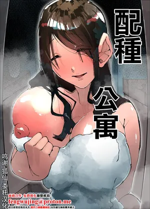 配種公寓