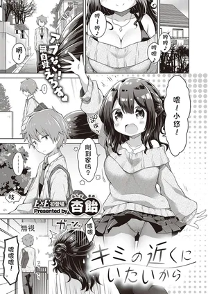 [Anzuame] kimi no chikaku ni itai kara (COMIC ExE 24) [Chinese] [Digital]