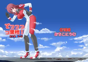[中文翻译]でっっっっ果穗[おちこにうむ（寺田落子）]