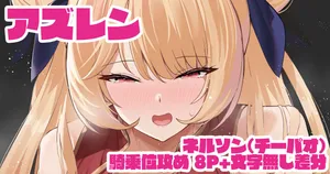 [ばつ] ネルソン