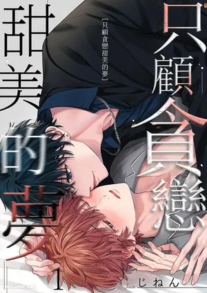[Jinen] Amai Yume Dake Musabotte︱只顾贪恋甜美的梦 [Chinese][1-6]