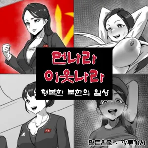 [Tin Knight.bumknight] 먼나라 이웃나라 행복한 북한의 일상 [Chinese] (個人中文機翻)