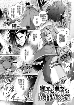 [Ryo] 狮子与勇者的异族交流 (Isekai Rakuten Vol. 61) [Chinese] [zc2333] [Digital]